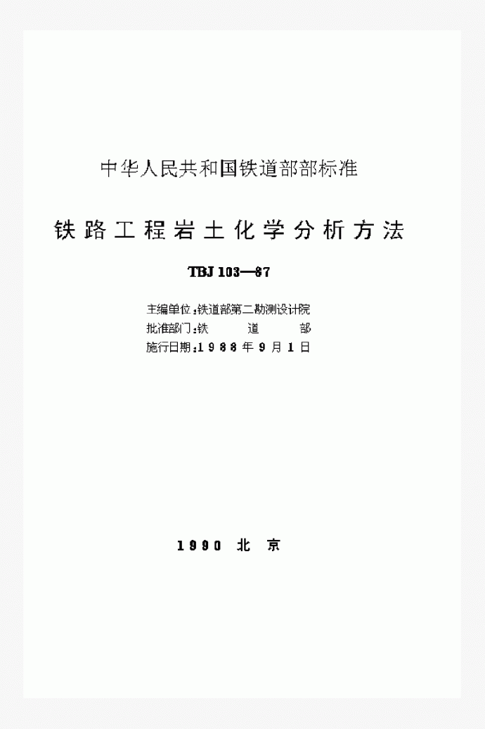 TBJ103-87铁路工程岩土化学分析方法_图1