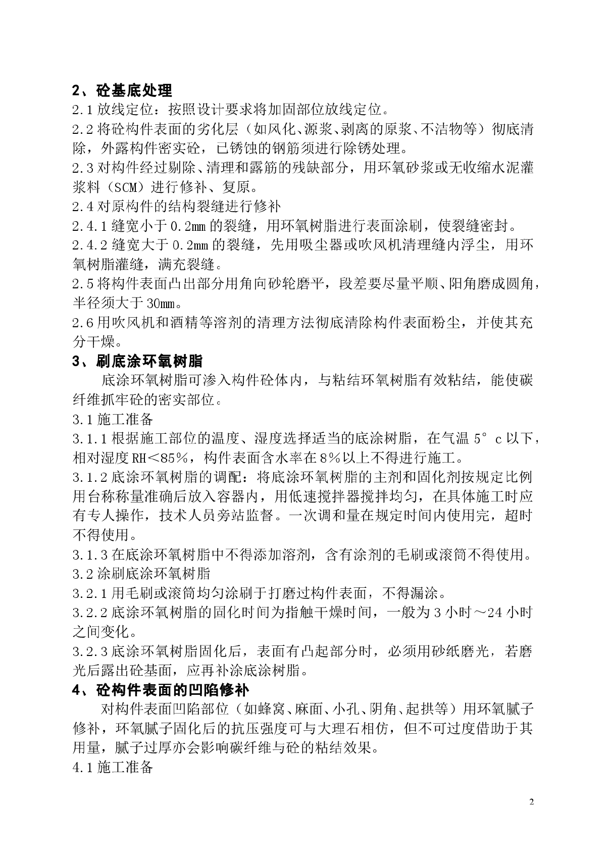 浅谈碳纤维片修复补强混凝土结构的施工要点-图二