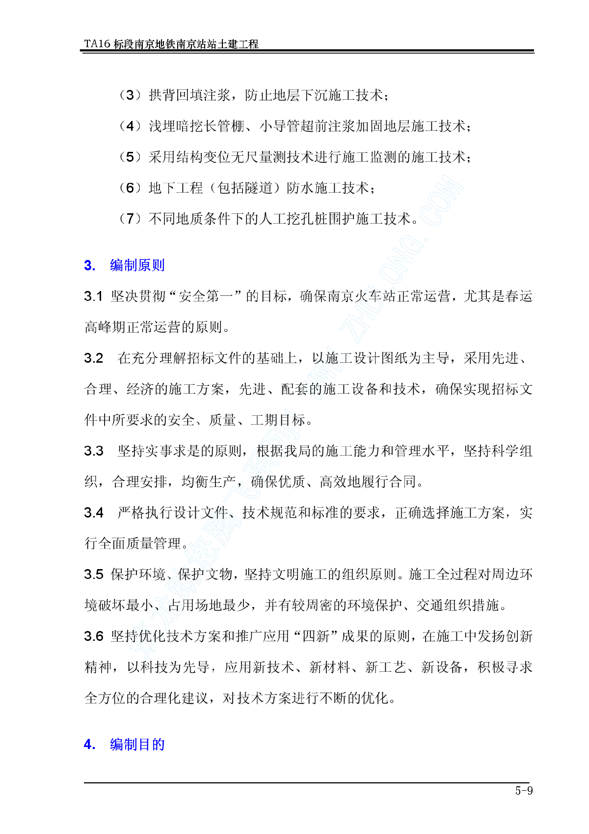 南京地铁一期工程南京火车站站施工组织设计-图二