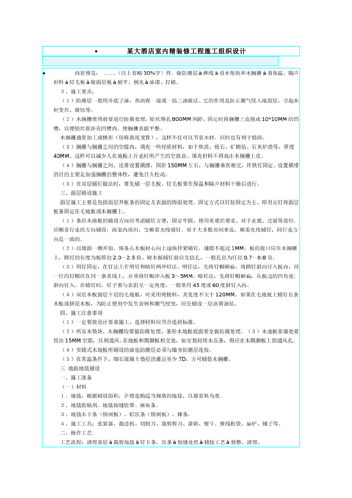 某大酒店室内精装修工程施工组织设计-图一