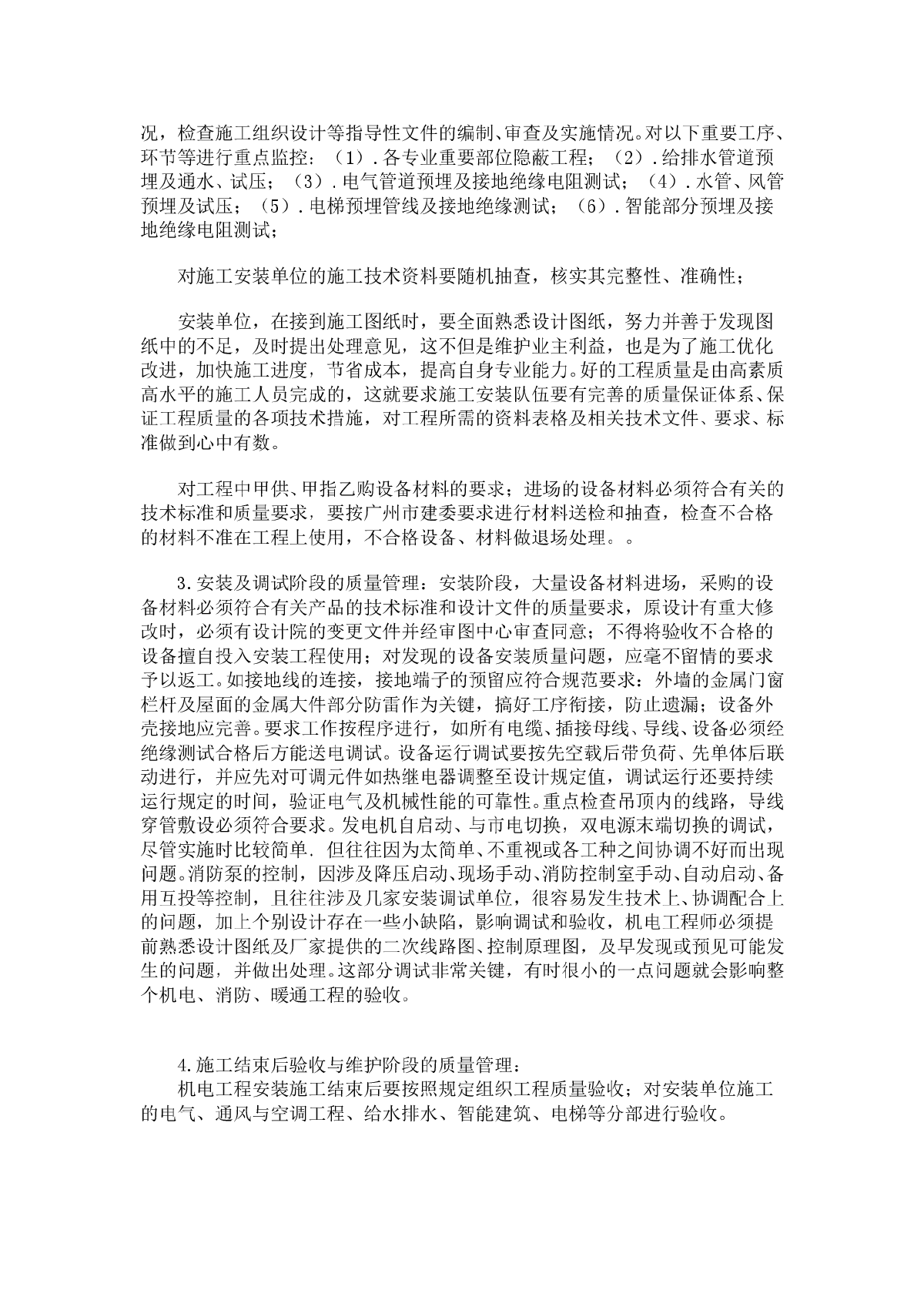 房地产开发建设中机电工程质量管理的手段及措施-图二