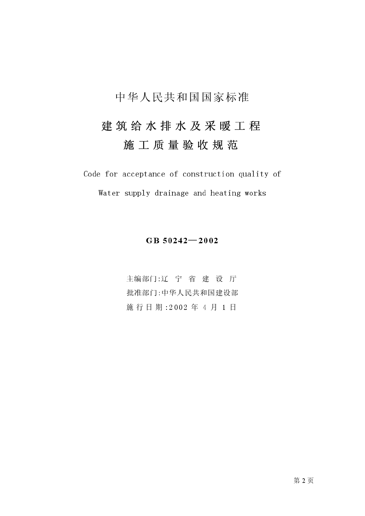 建筑给水排水及采暖工程施工质量验收规范GB 50242-2002-图二