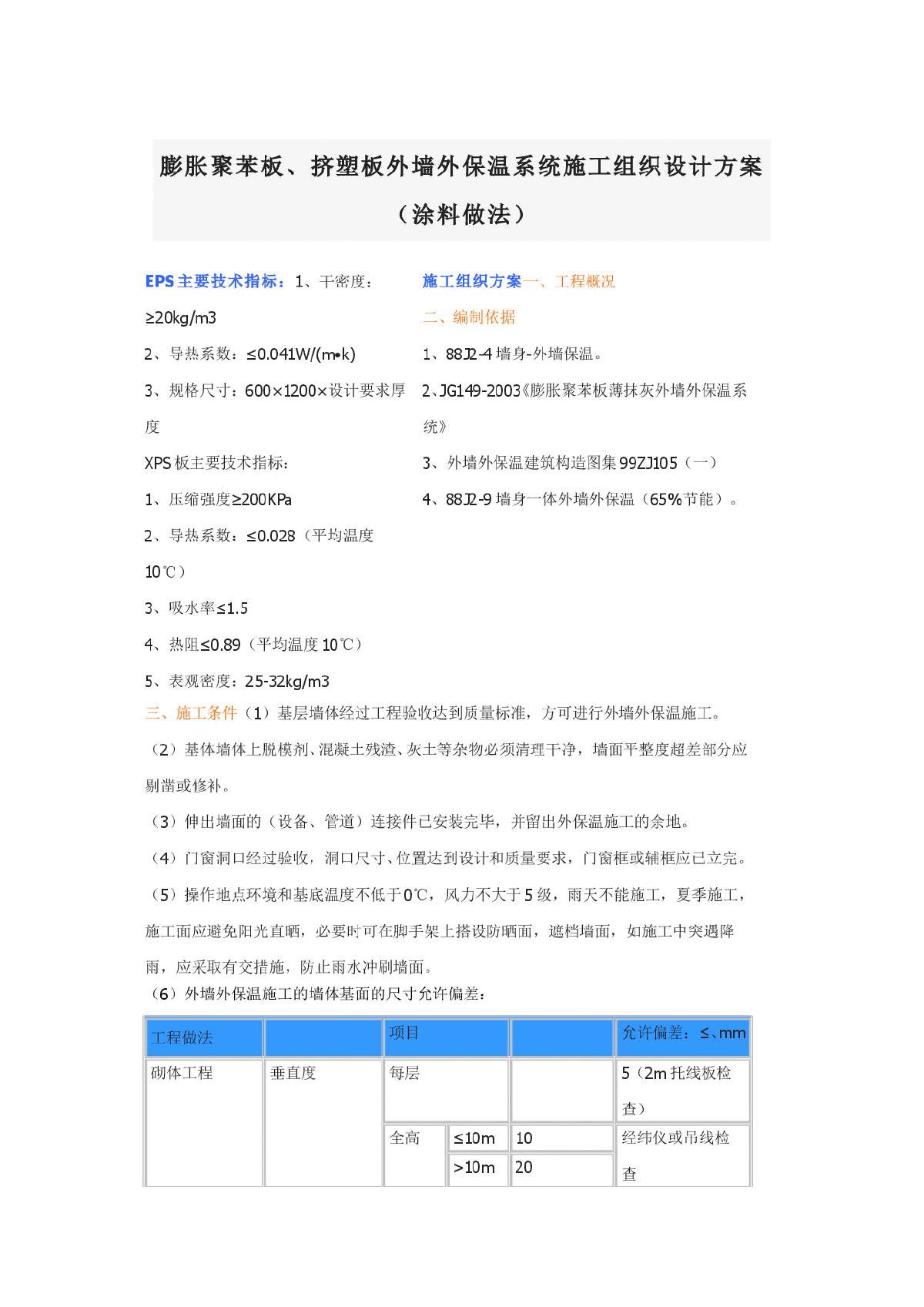 聚苯[挤塑]板外墙面涂料方案