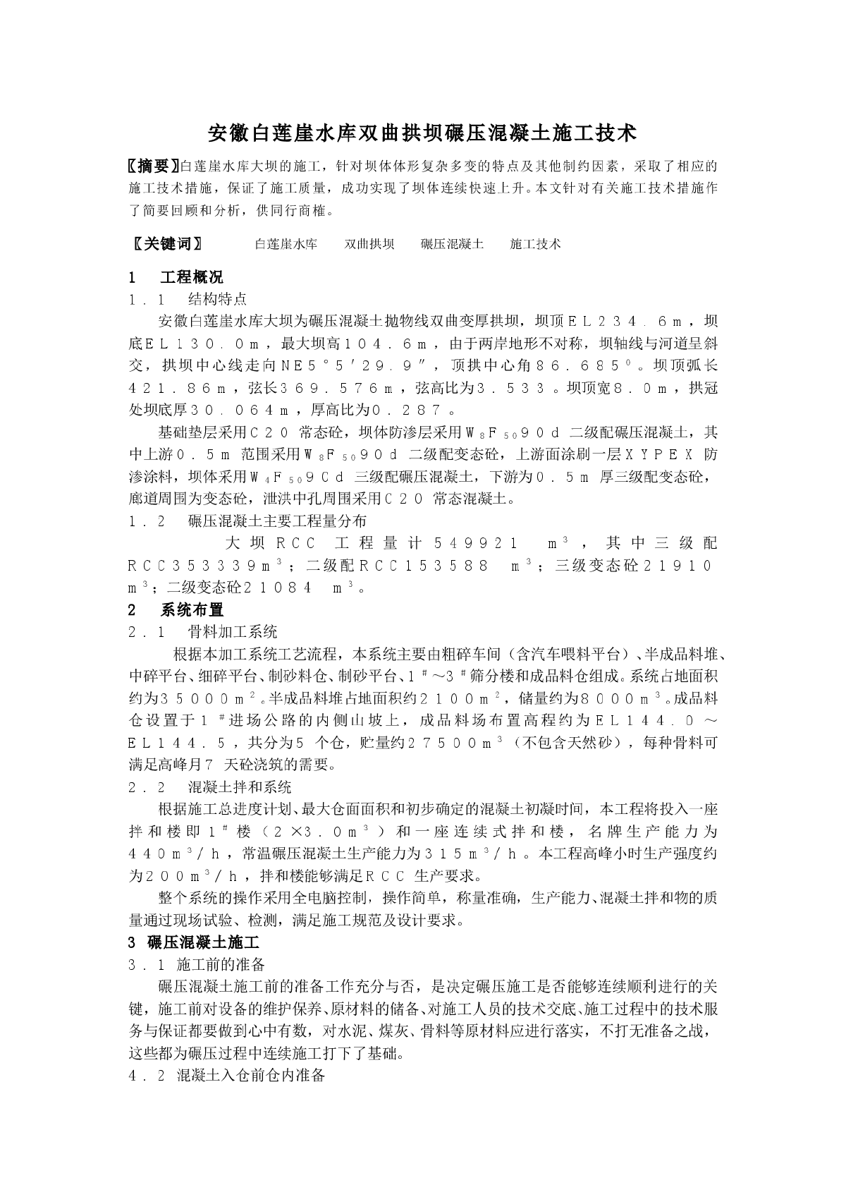 安徽白莲崖水库双曲拱坝碾压混凝土施工技术-图一