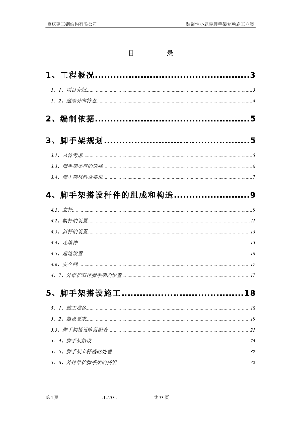 复杂结构安装之题凑支撑体系-图一