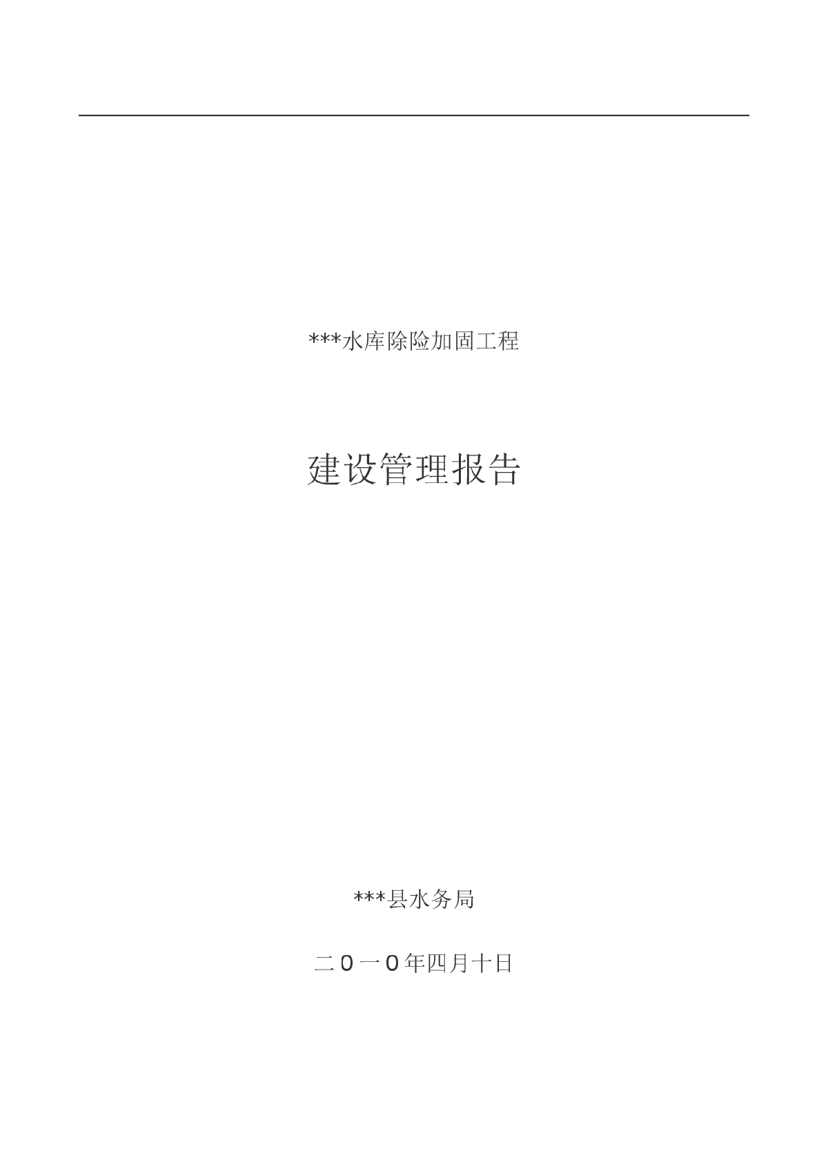 ***水库除险加固工程建设管理报告-图一