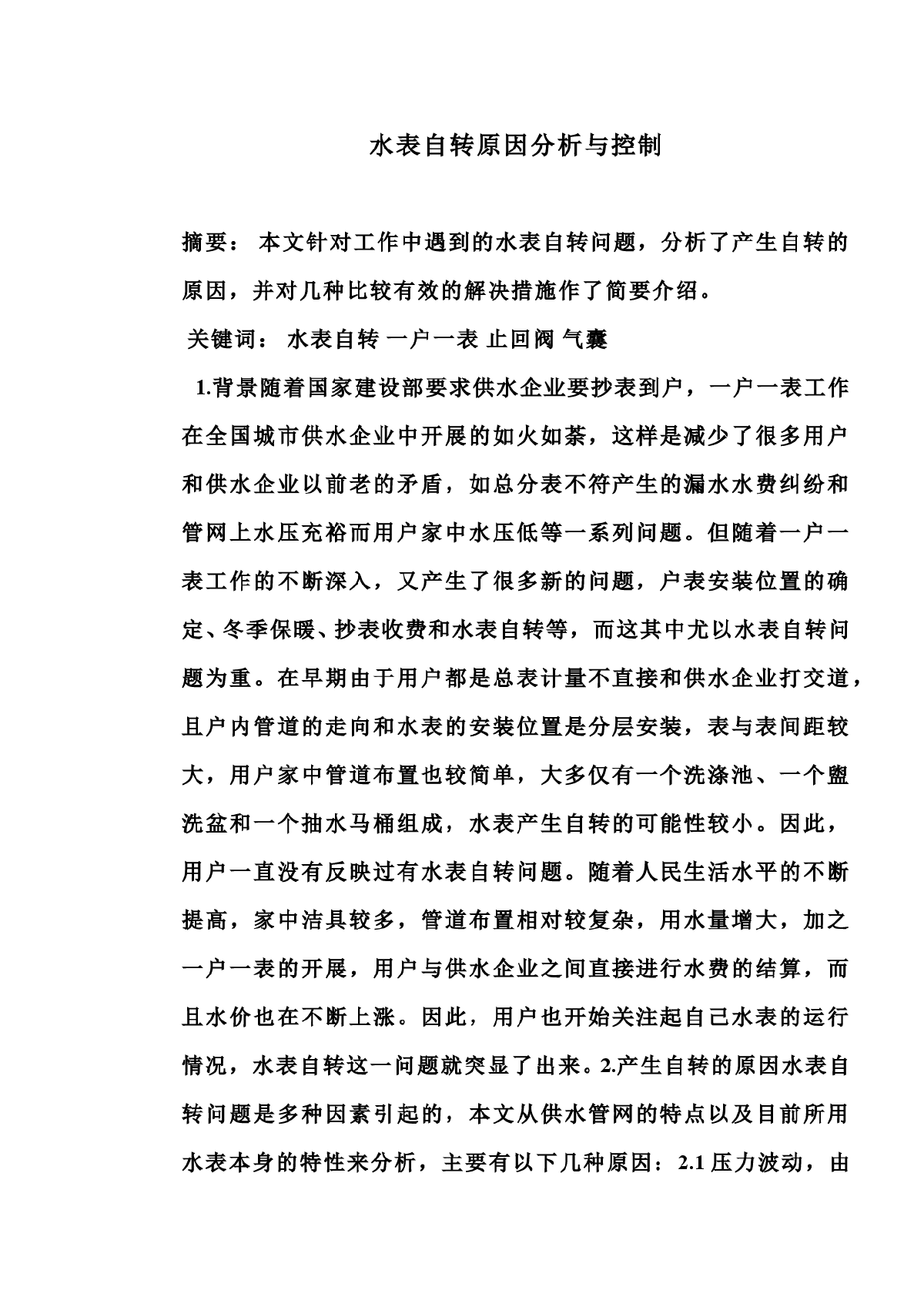 水表空转产生的原因与控制-图一