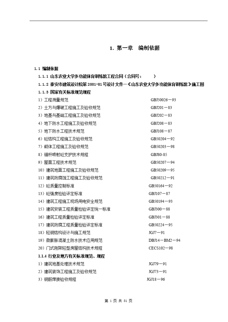 山东农业大学体育馆施工组织设计方案-图一