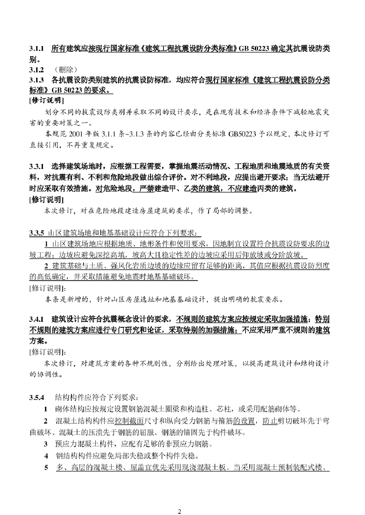 建筑抗震设计规范（GB50011-2001）（2008年版）局部修订-图二