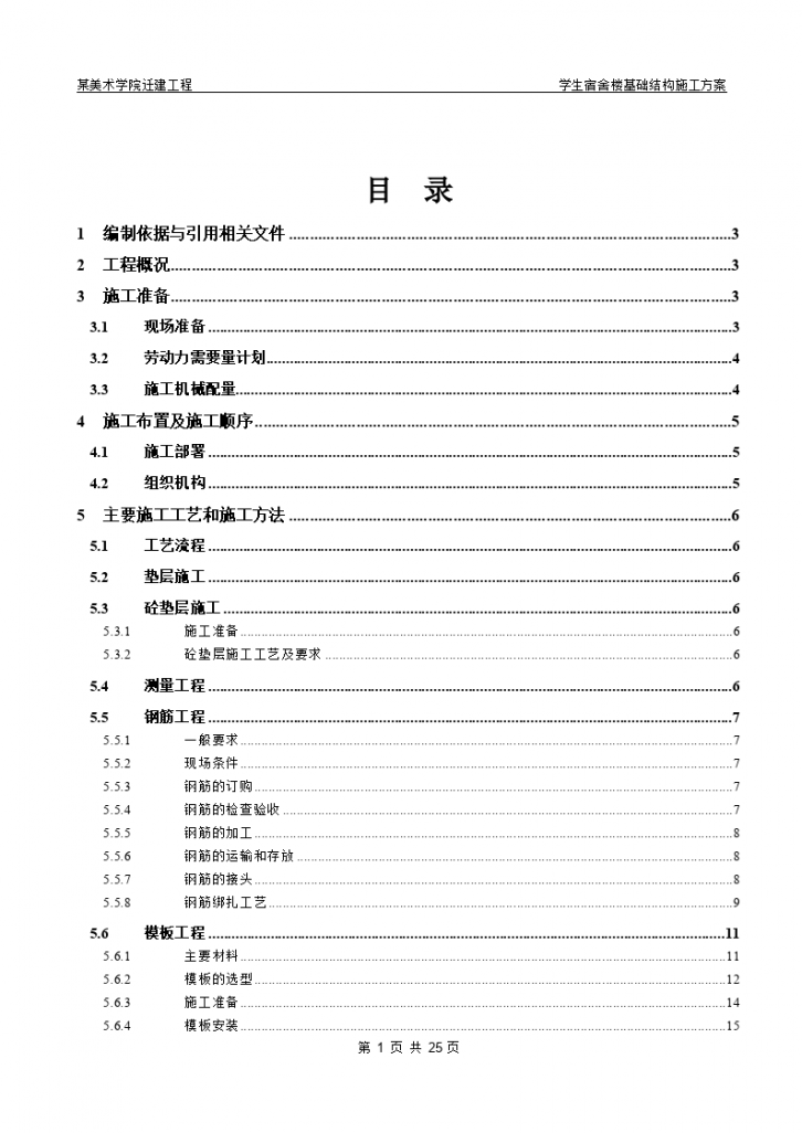 北京某美术学院迁建工程学生宿舍楼基础结构施工组织设计方案.-图一