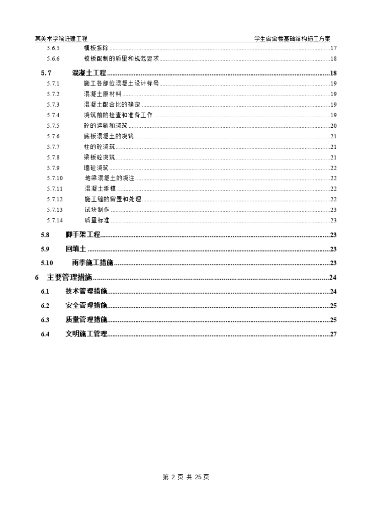 北京某美术学院迁建工程学生宿舍楼基础结构施工组织设计方案.-图二