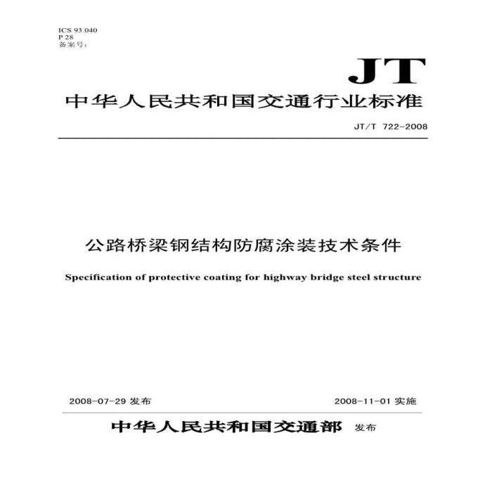 JTT722-2008 公路桥梁钢结构防腐涂装技术条件_图1