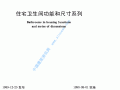 建筑规范大全/住宅卫生间功能和尺寸系列