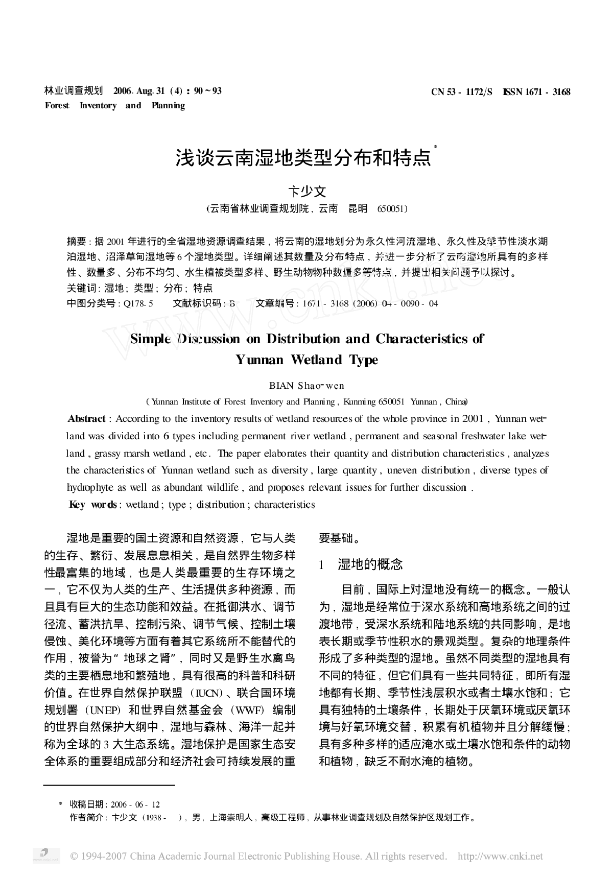 浅谈云南湿地类型分布和特点-图一