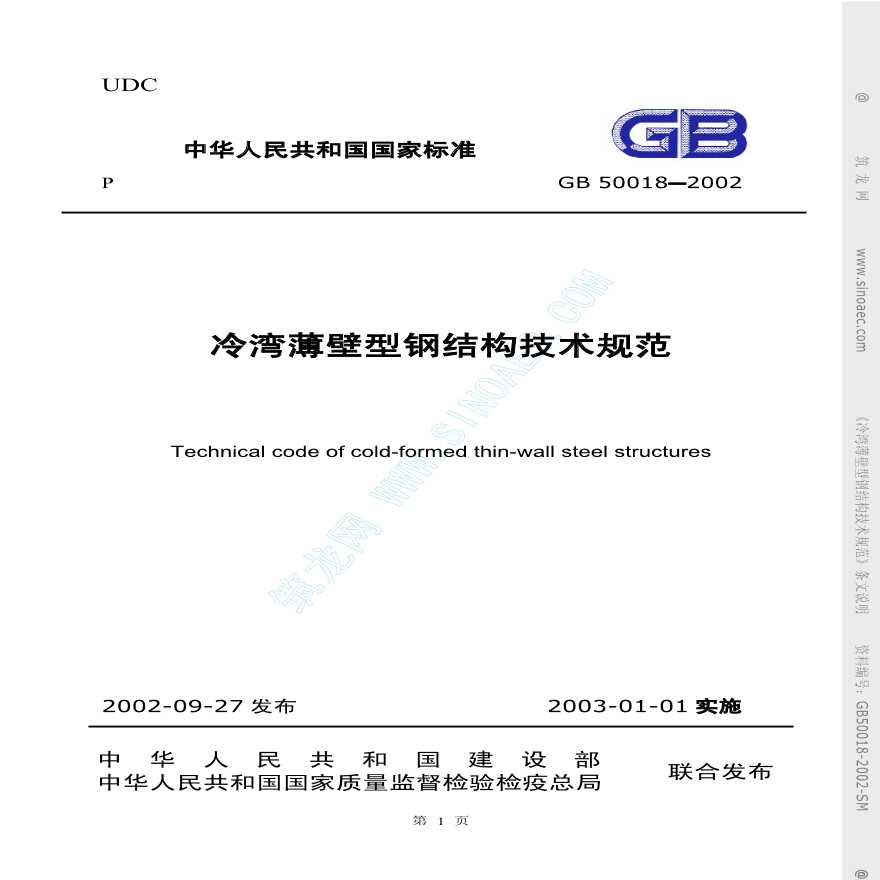 GB50018-2002冷弯薄壁型钢结构技术规范条文说明.-图一