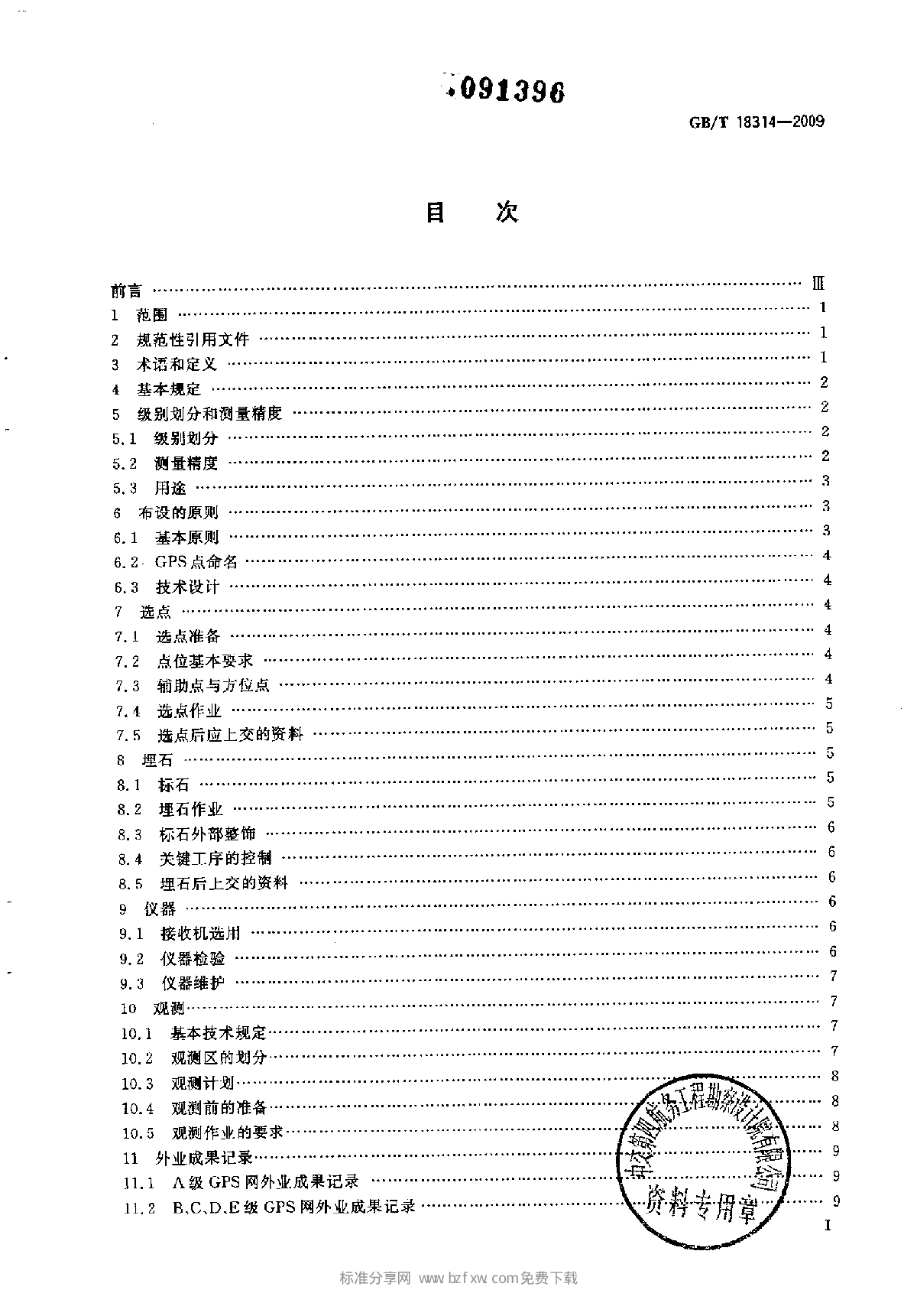 全球定位系统(GPS)测量规范-图二