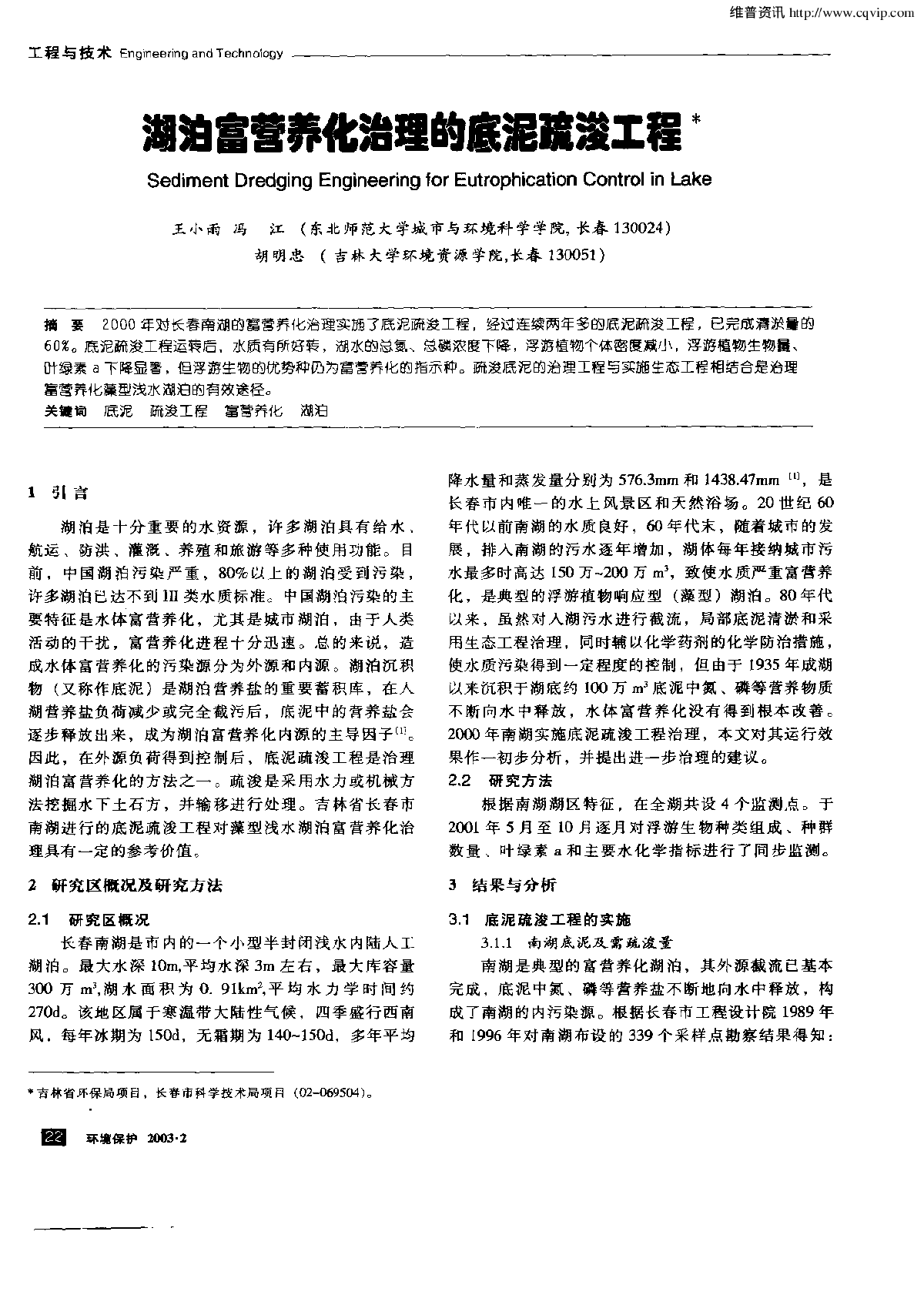 湖泊富营养化治理的底泥疏浚工程-图一