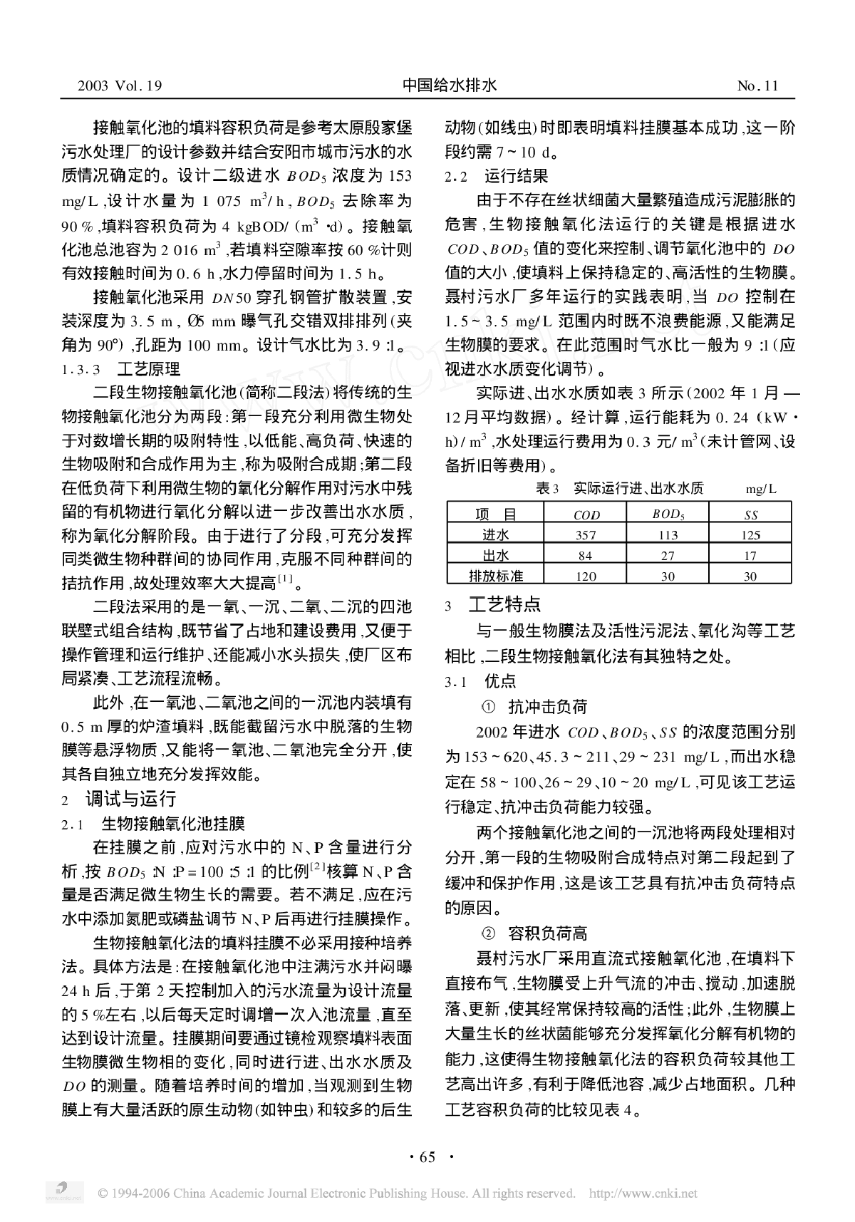 二段生物接触氧化法处理城市污水-图二