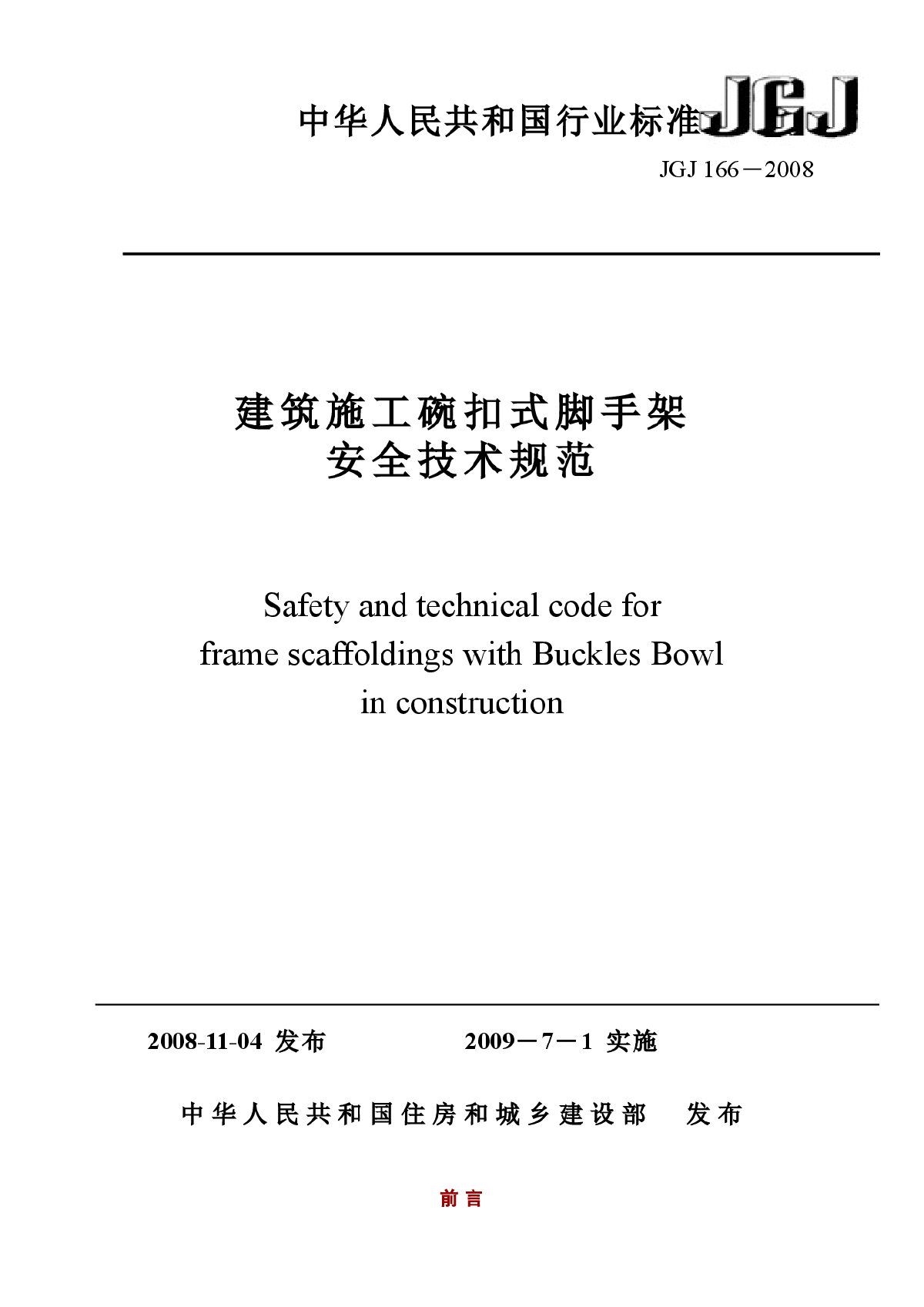 建筑施工木脚手架安全技术-图一