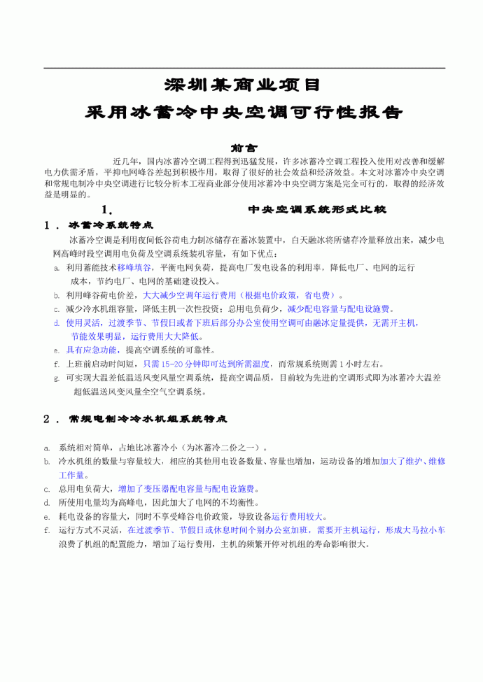 深圳某商业项目采用冰蓄冷中央空调可行性报告_图1