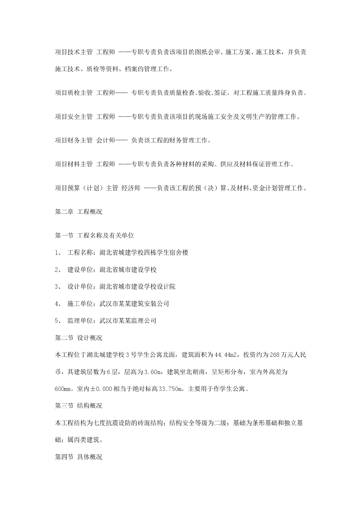 湖北某6层砖混结构学生宿舍楼施工组织设计-图二