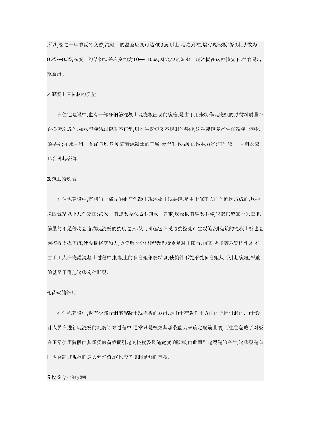 钢筋混凝土现浇板裂缝原因的分析-图二