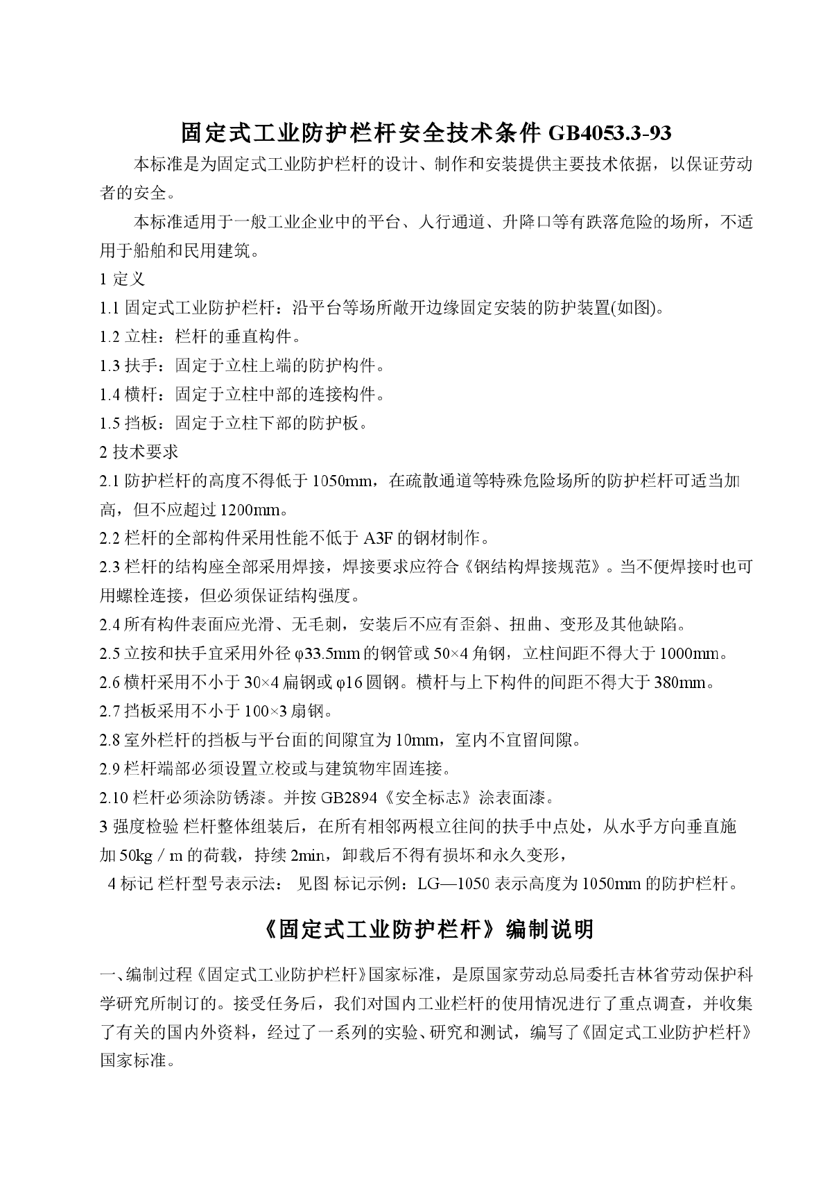 固定式工业防护栏杆安全技术条件GB4053.3-93-图一