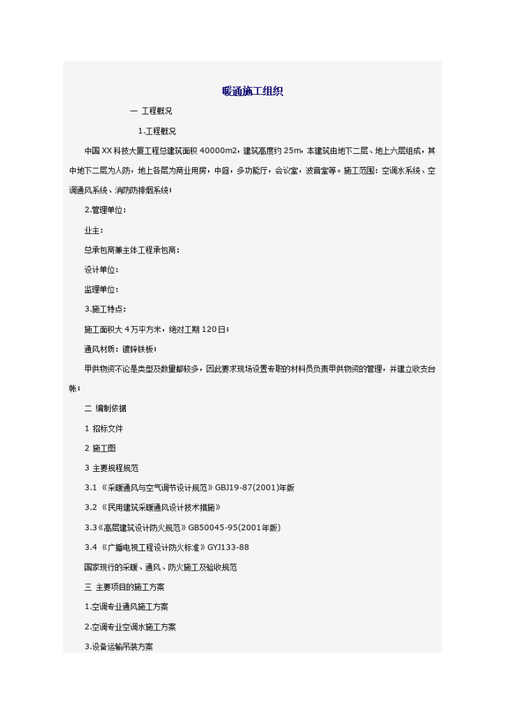 某科技大厦暖通施工组织设计方案-图一