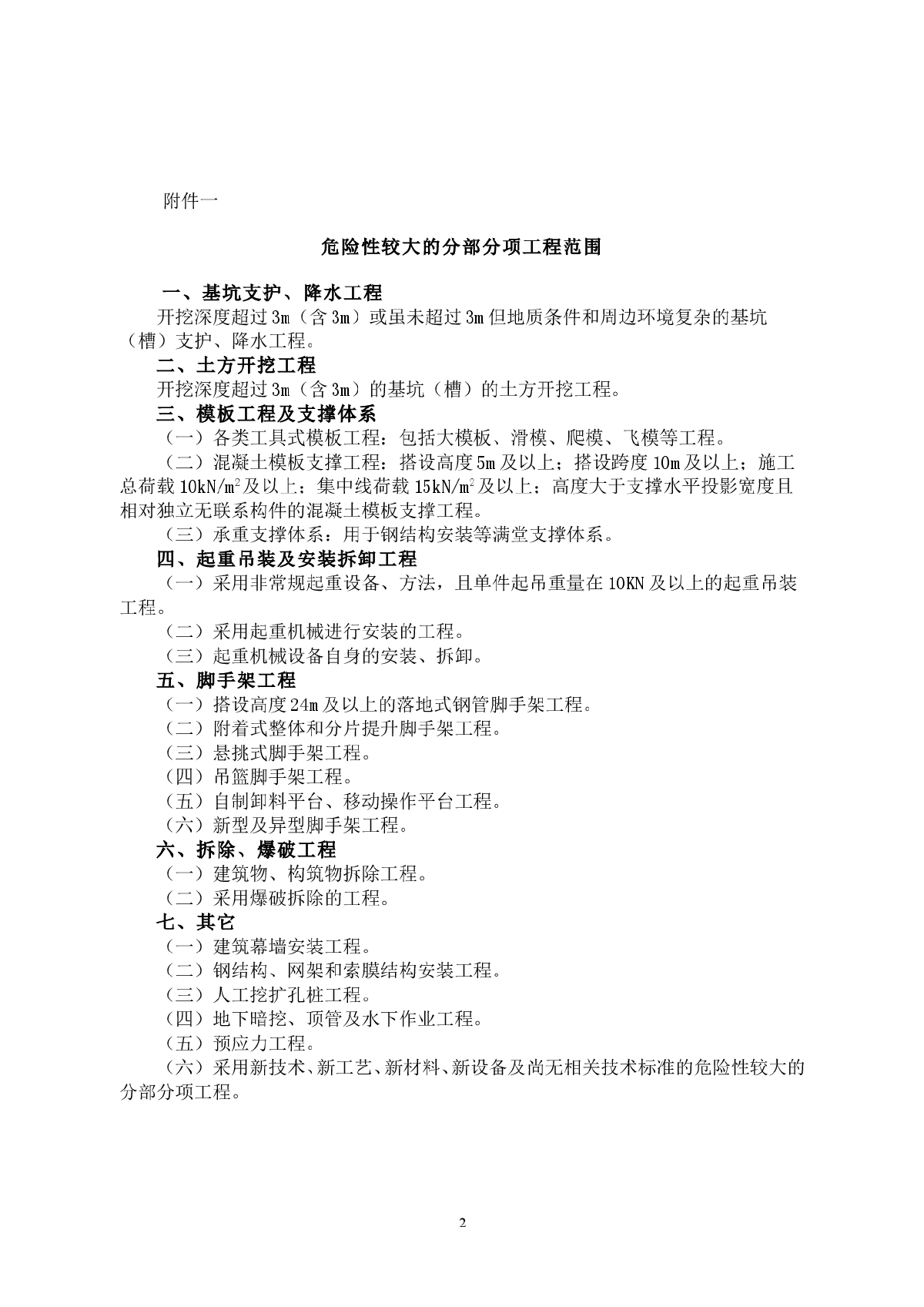 分部分项工程安全管理办法-图二