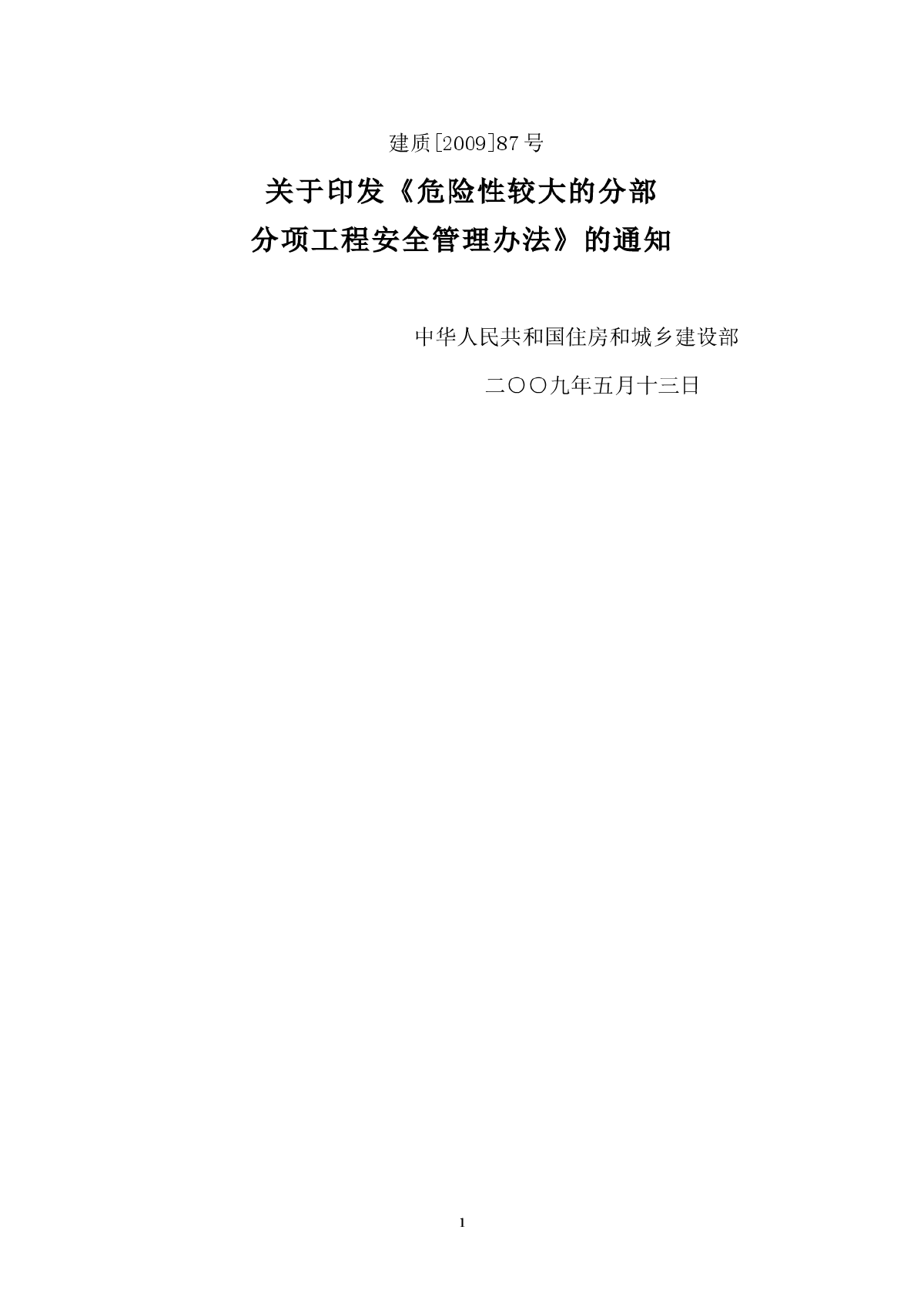 分部分项工程安全管理办法