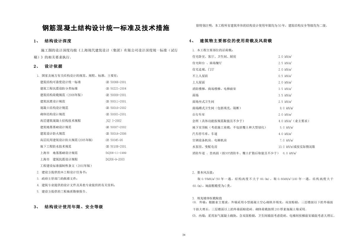 现代设计集团结构统一技术措施-图一