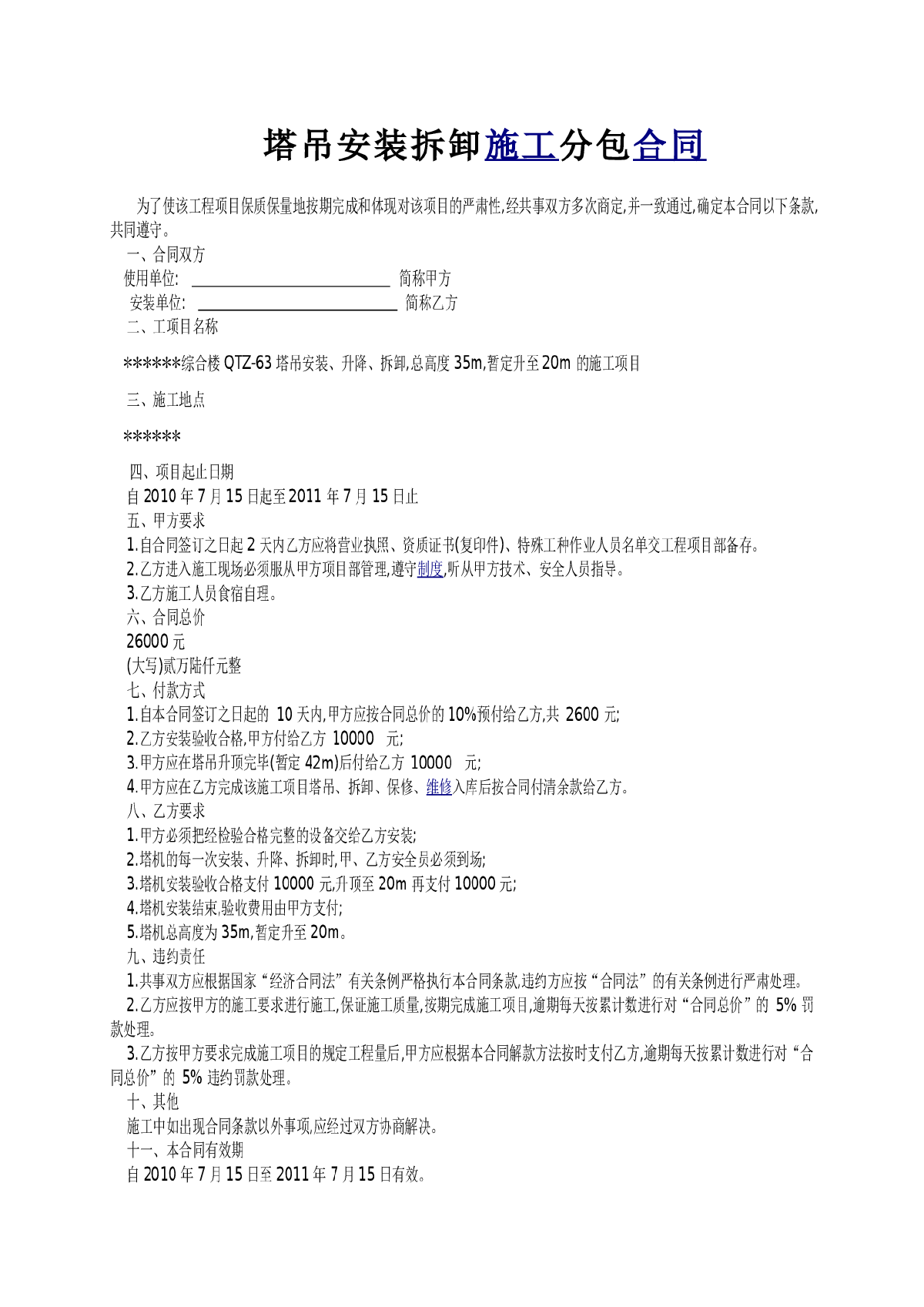 塔吊安装拆卸施工分包合同