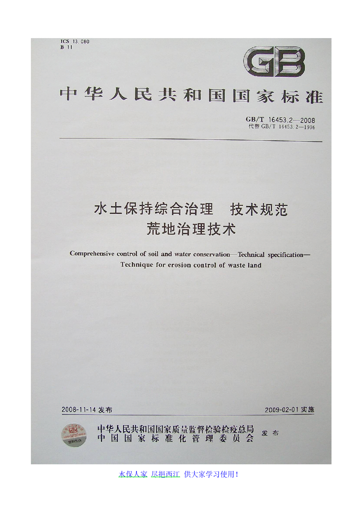 水土保持综合治理技术规范荒地治理技术-图一