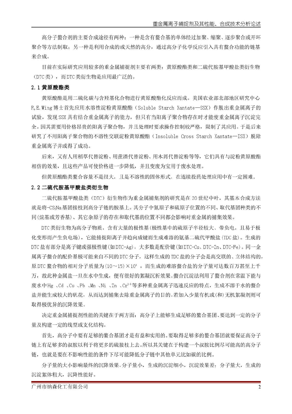 重金属离子捕捉剂及其性能、合成技术分析论述-图二