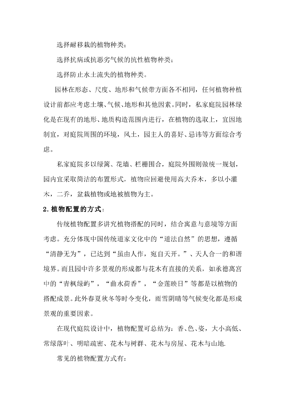 小议私家庭院园林绿化植物之设计搭配-图二