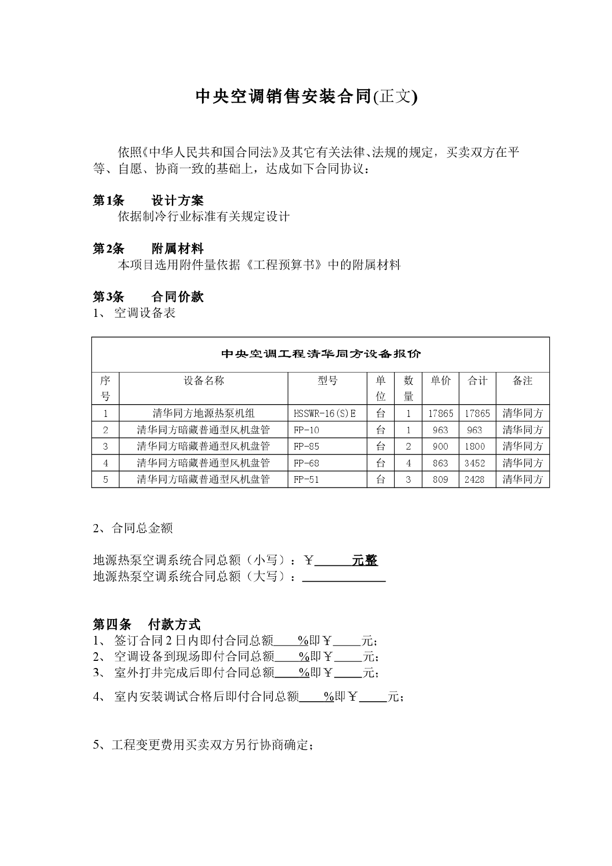 别墅地源热泵项目安装合同-图一