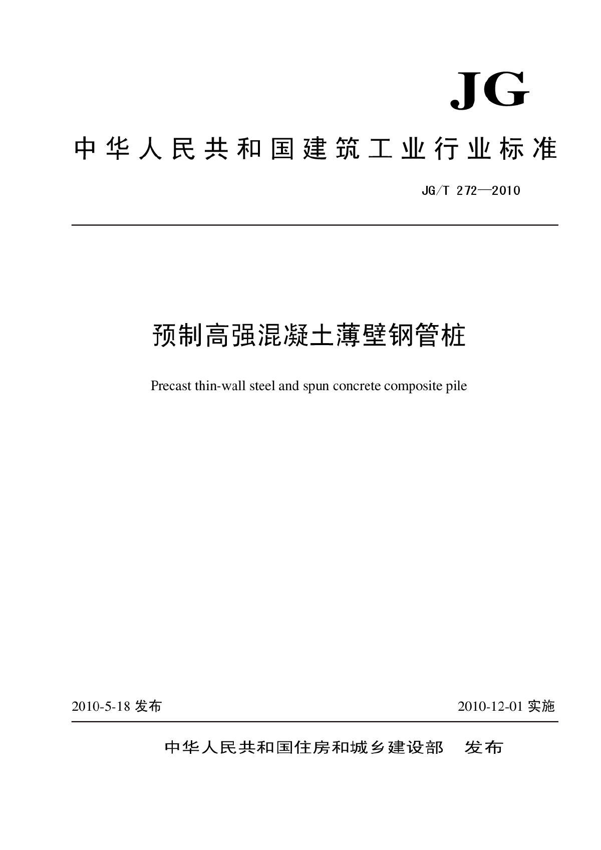 TSC预制高强混凝土薄壁钢管桩-图一