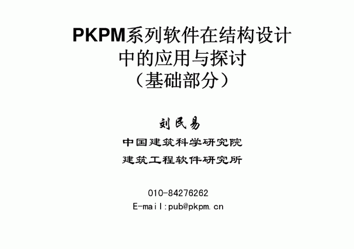 pkpm基础设计精编讲义_图1