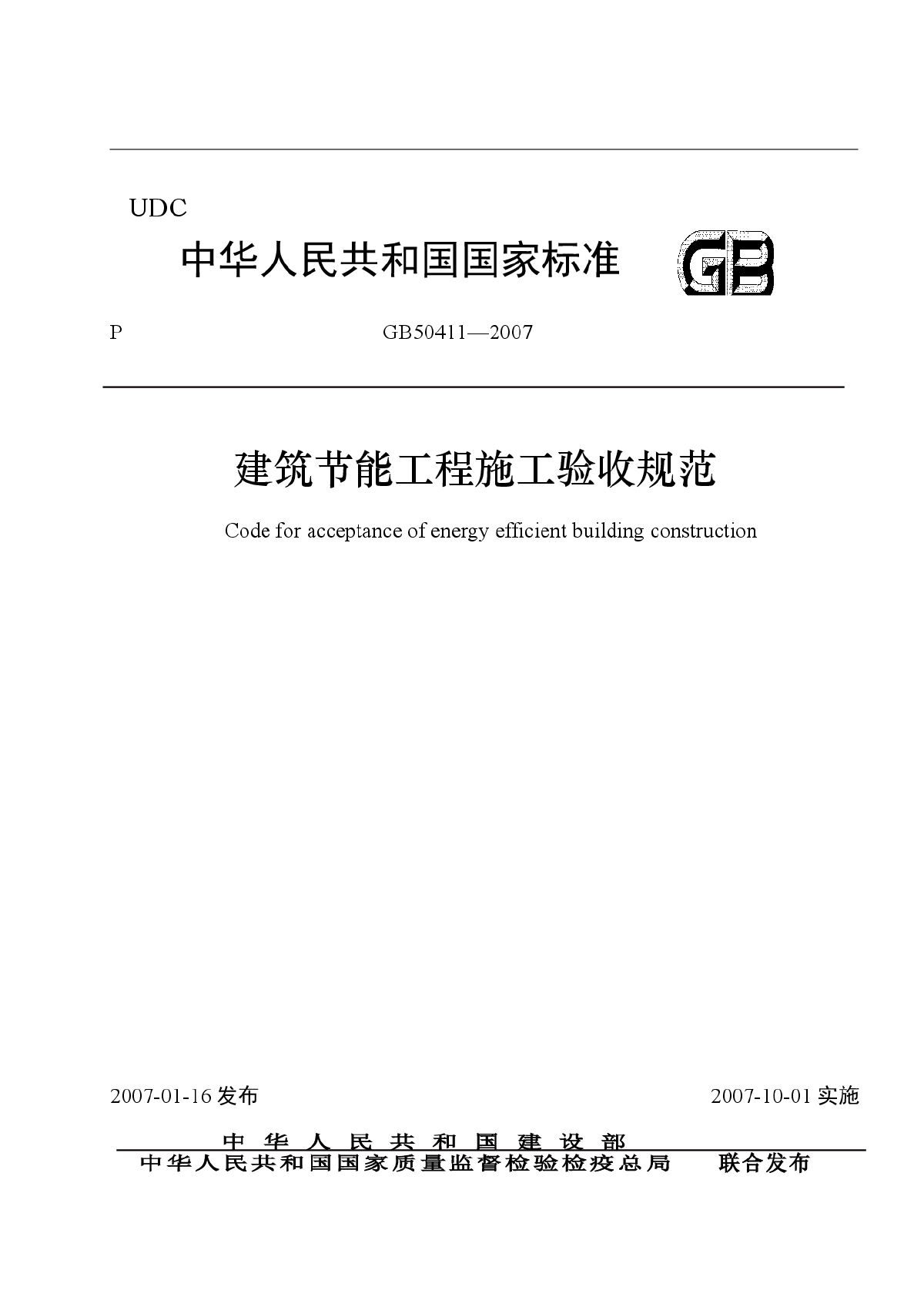 GB50411-2007《建筑节能工程施工质量验收规范》