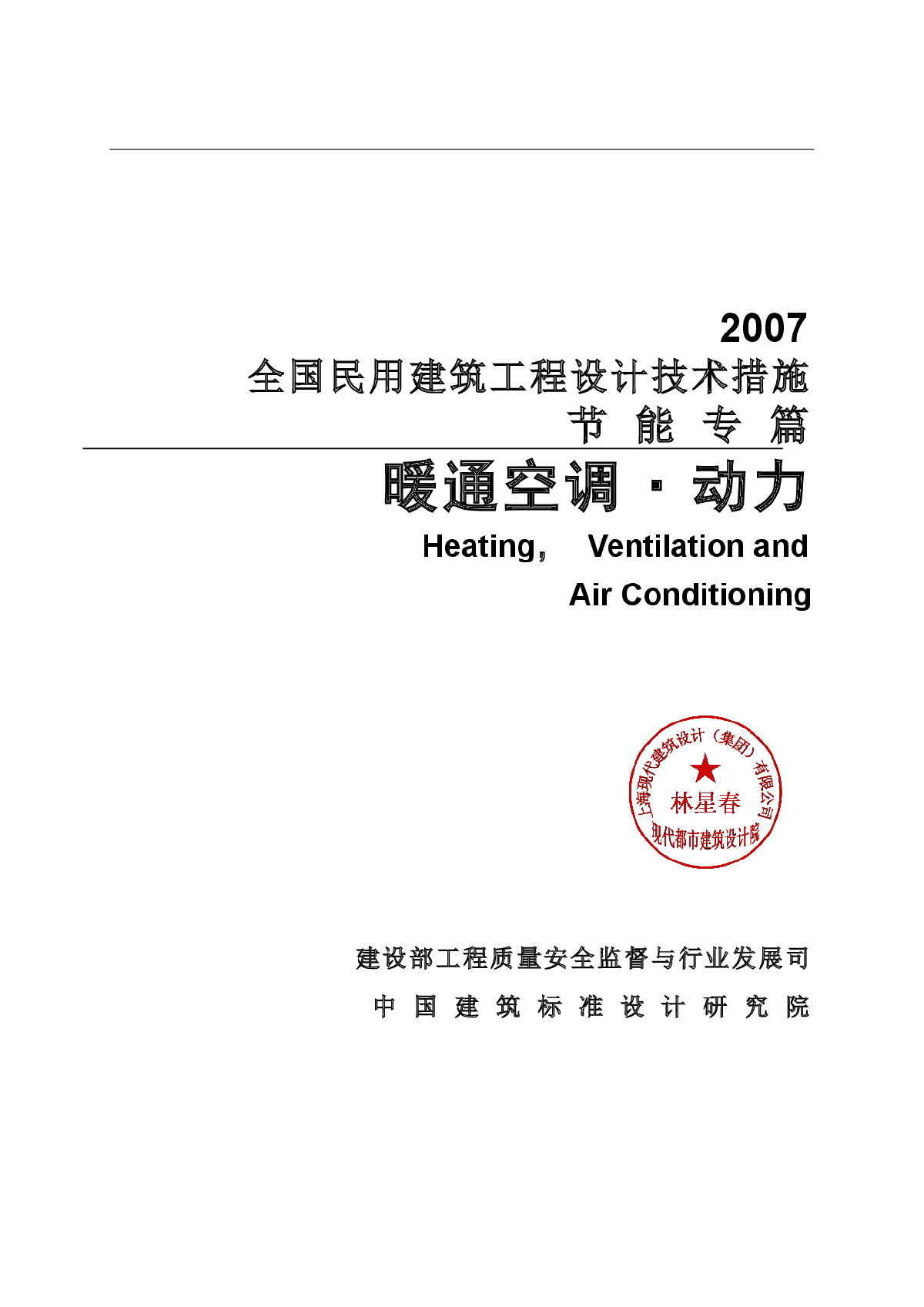 全国民用建筑工程设计技术措施节能专篇-暖通空调-图一