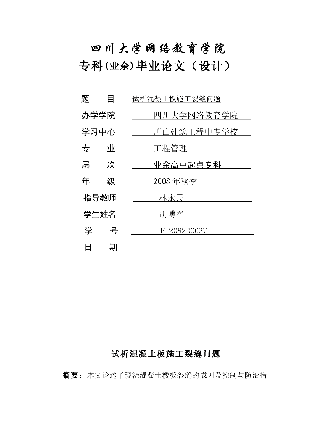  试析混凝土板施工裂缝问题-图一