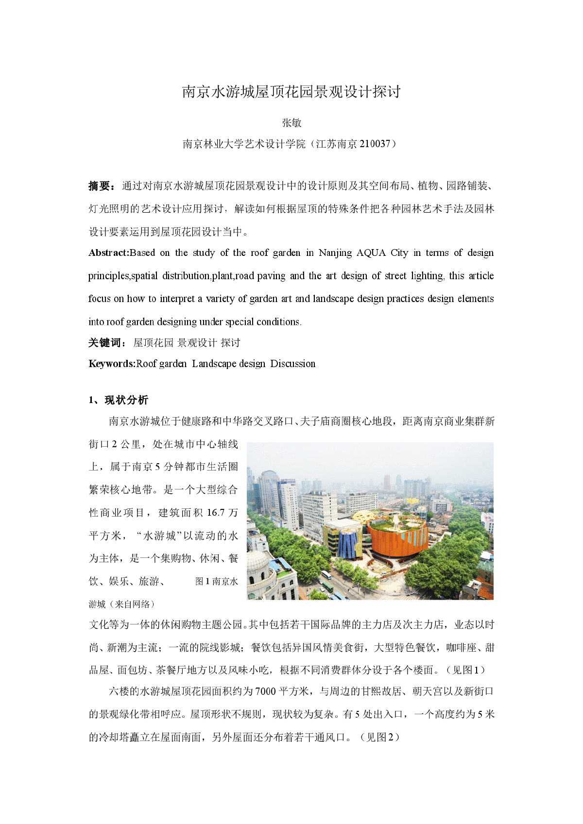 南京水游城屋顶花园景观设计赏析-图一