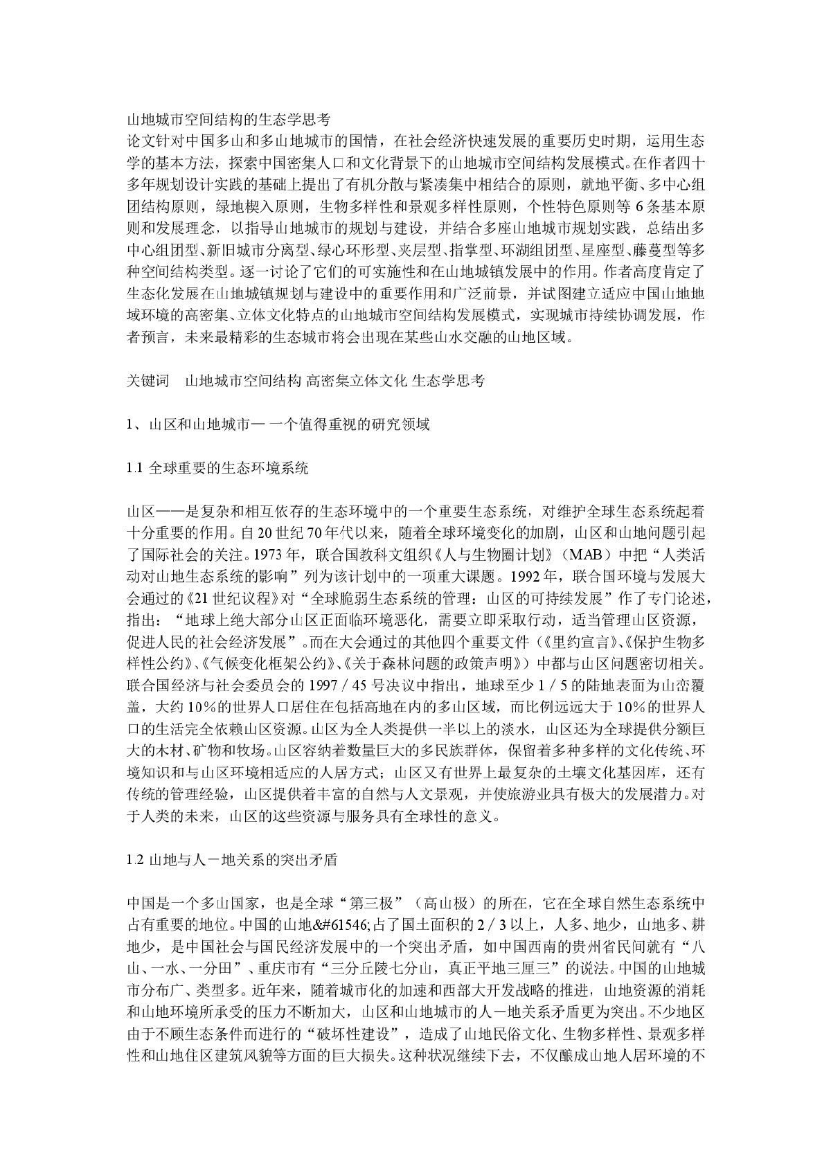 山地城市空间结构的生态型思考-图一