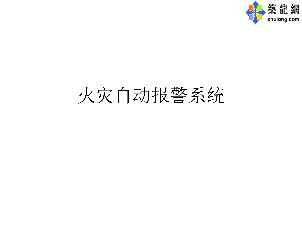 火灾自动报警系统讲义-图一