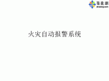 火灾自动报警系统讲义图片1