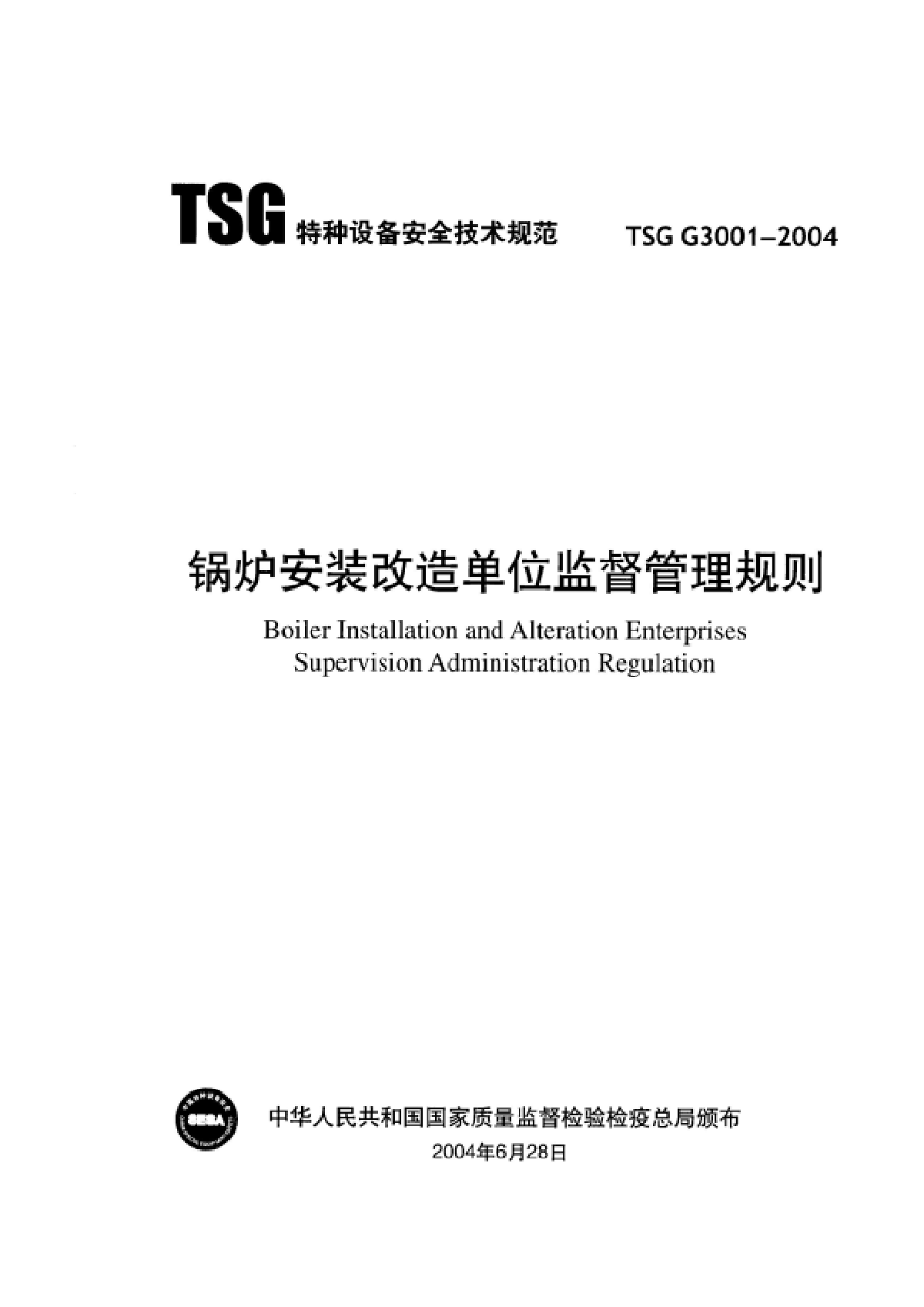 TSG G3001-2004锅炉安装改造单位监督管理规则-图一
