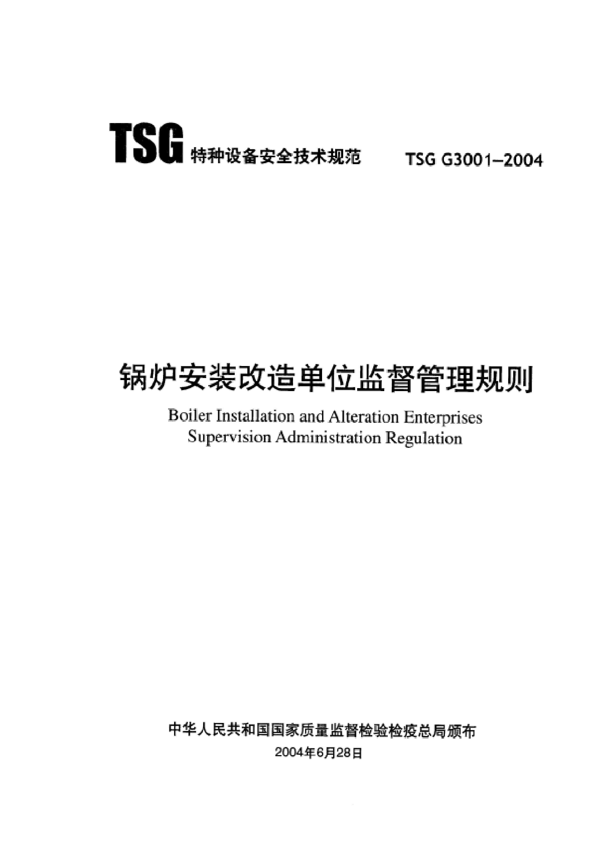 TSG G3001-2004锅炉安装改造单位监督管理规则-图二