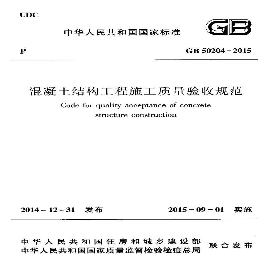 凝土结构工程施工质量验收规范GB50204-2015.pdf-图一