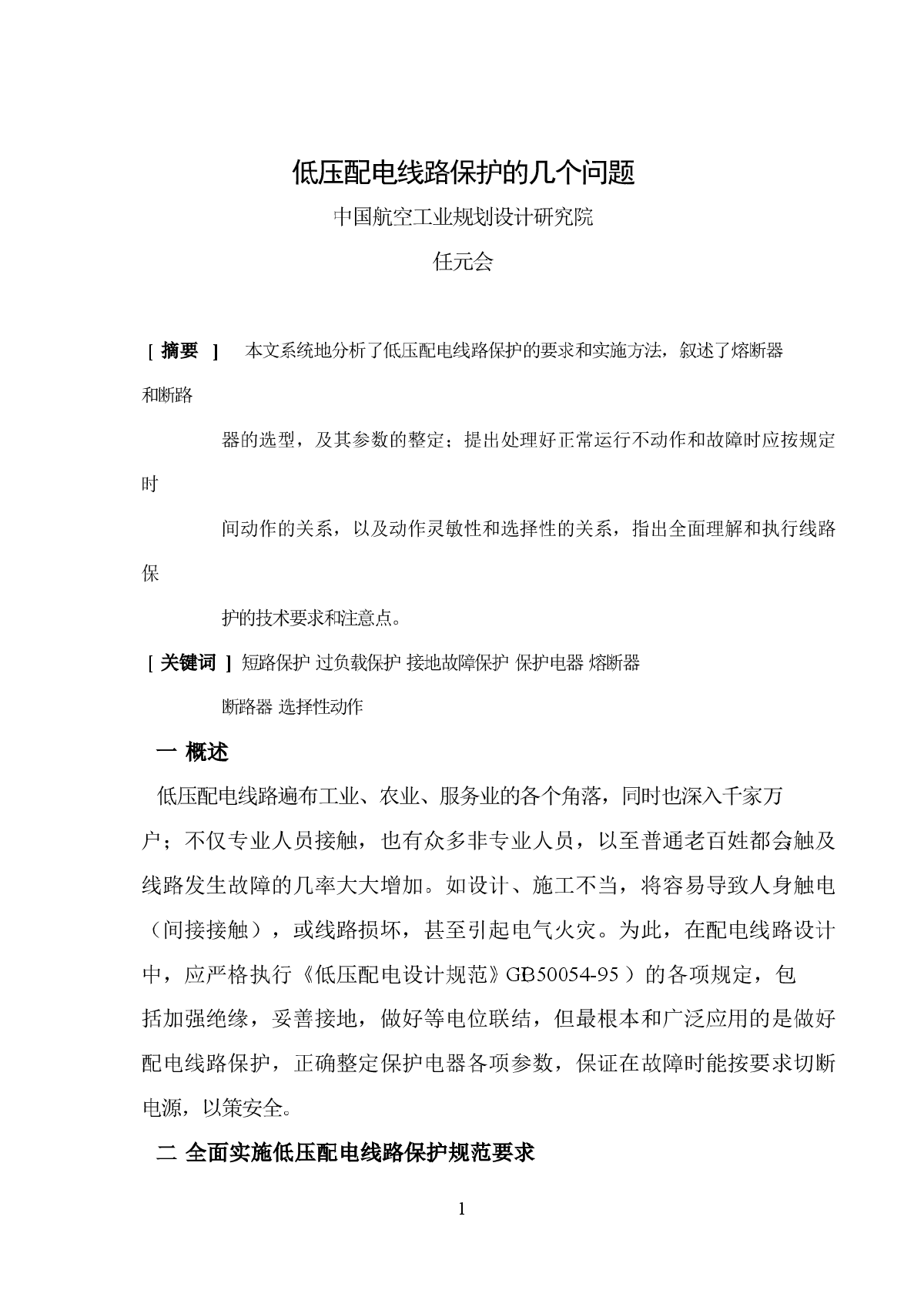 低压配电线路保护的整定计算-图一