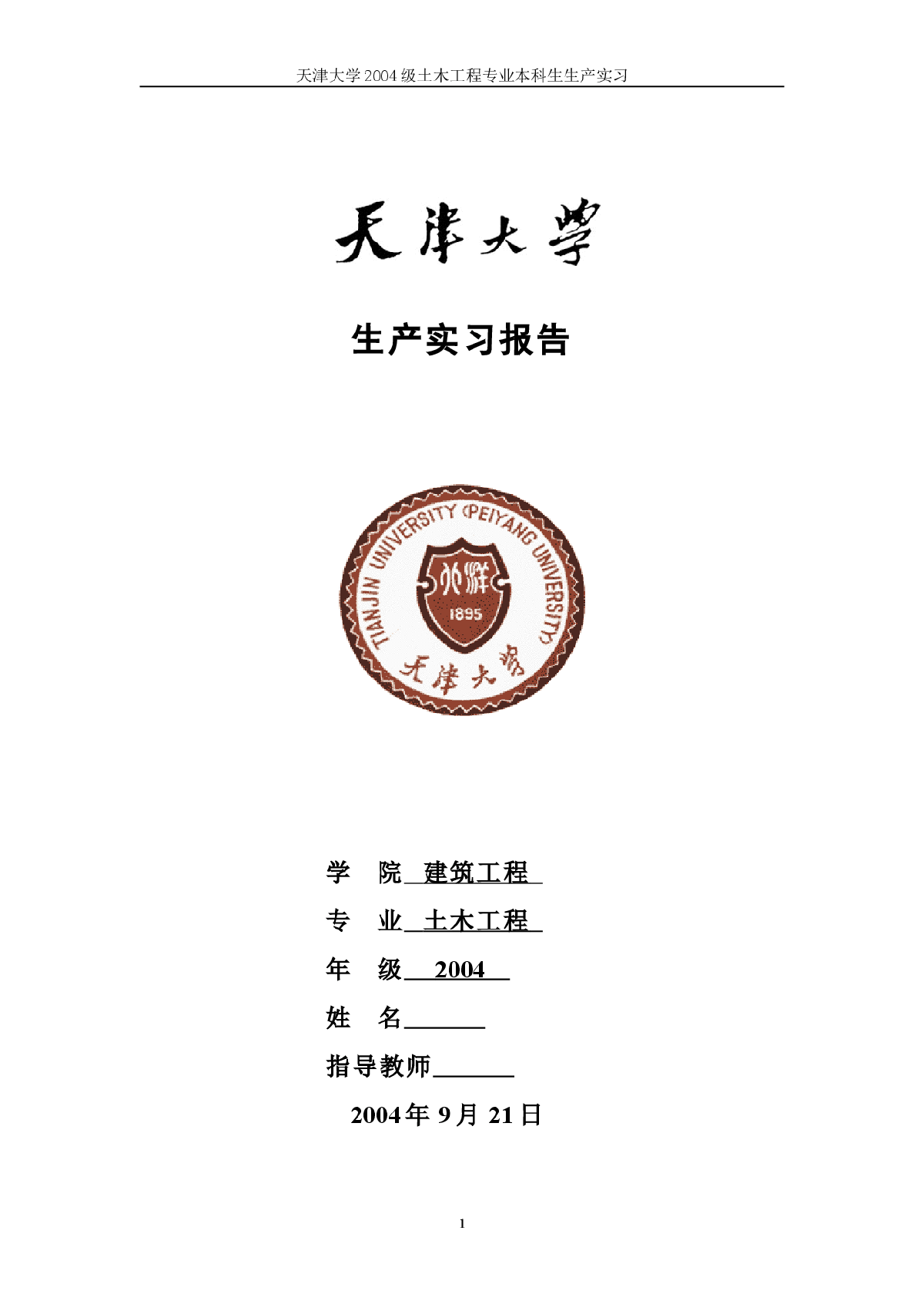 天津大学土木工程专业本科生产实习报告-图一